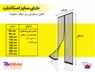 درب توری مگنتیک ایرانی آسان مش سایز 230*200 سانتی متر