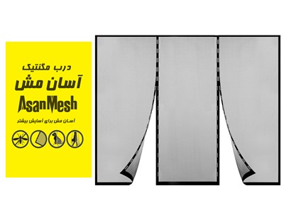 درب توری مگنتیک ایرانی آسان مش سایز 230*270 سانتی متر